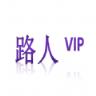 路人VIPapp