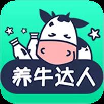 养牛达人app