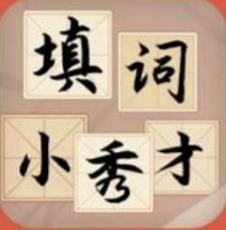 填词小秀才app