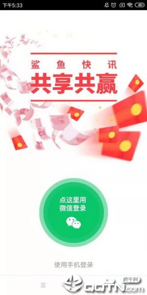 鲨鱼快讯app