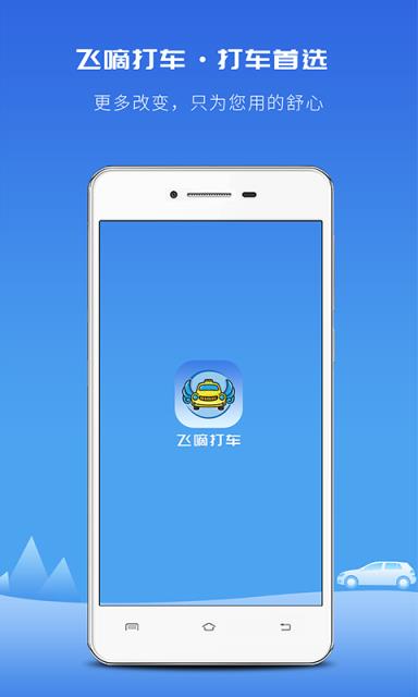 飞嘀打车用户版