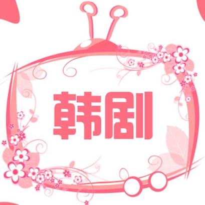 韩剧影视资讯