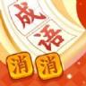 疯狂消成语