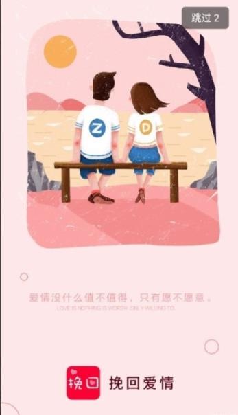 挽回爱情app