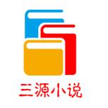 三源小说