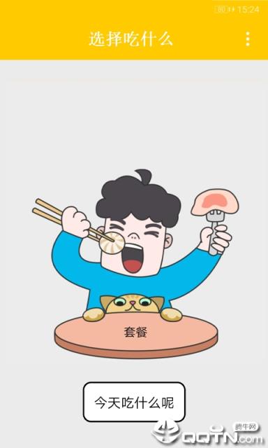 选择吃什么