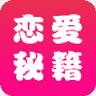 恋爱秘籍app