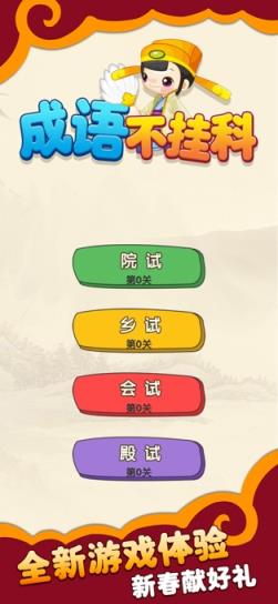 成语不挂科app