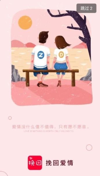 挽回爱情app