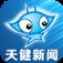 天健新闻