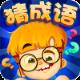 疯狂猜词语app