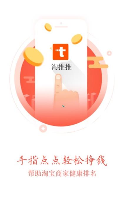 淘推推app