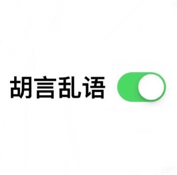 滑动开关表情生成