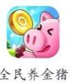 全民养金猪app