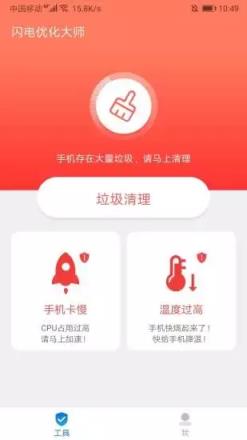 闪电优化大师app