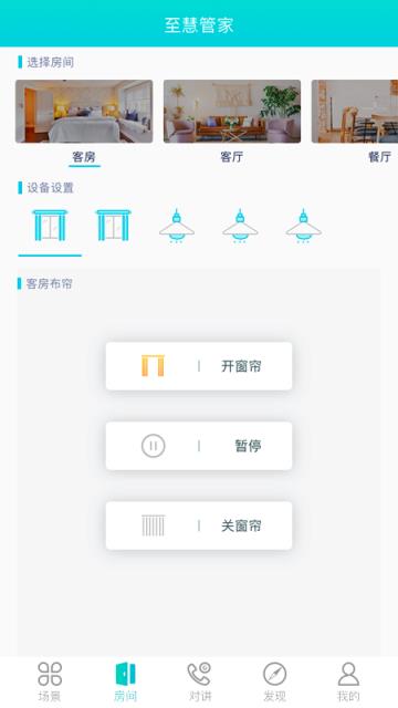 至慧管家(智能家庭应用)