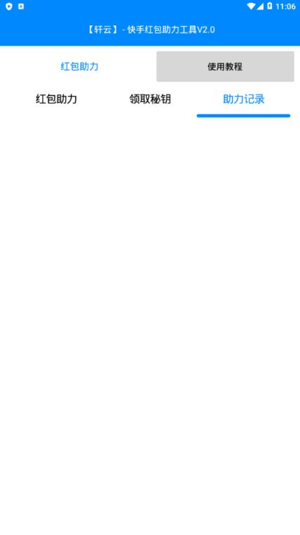 轩云快手红包助力工具