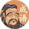 夫子教成语app