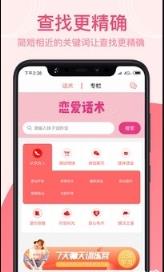 撩妹聊天术语app