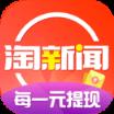 淘新闻一元提现版