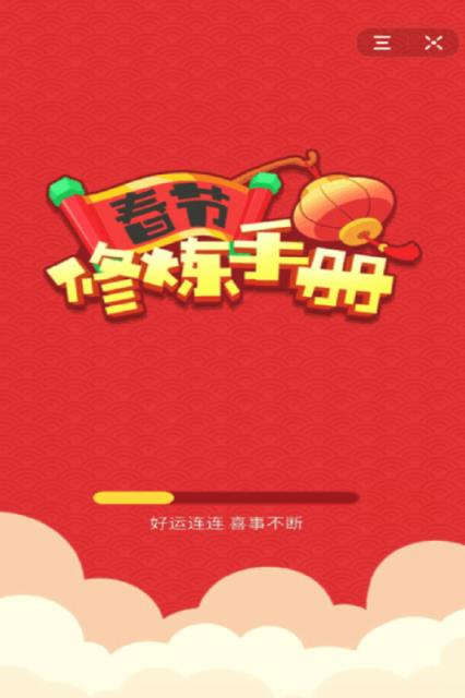 春节修炼手册app