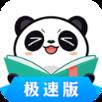 熊猫看书极速版app