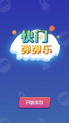快闪弹一弹红包版