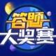 答题大奖赛红包版