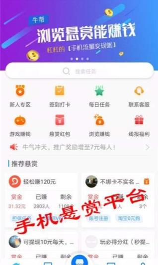 牛帮悬赏任务平台app