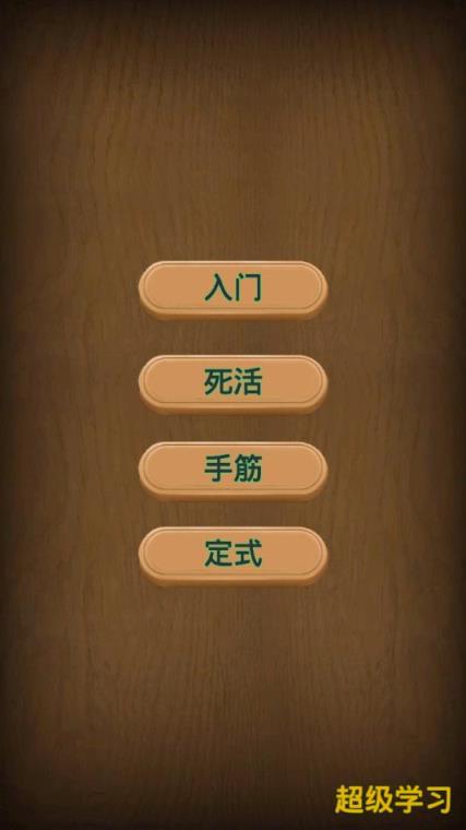 小朋友学围棋app