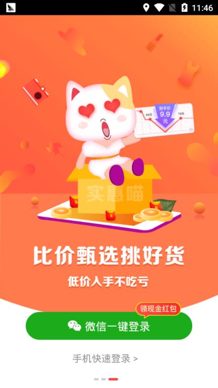实惠喵红包版