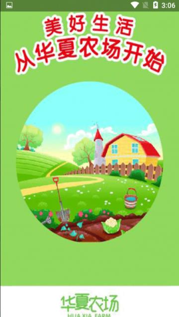 华夏农场app