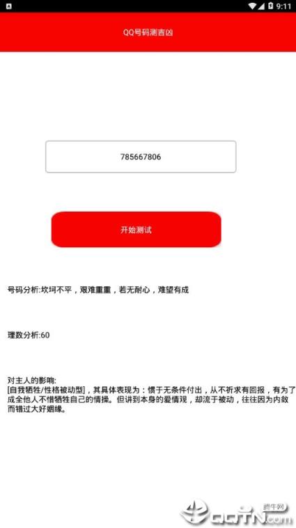 qq号测凶吉安卓版