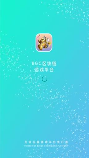 BGC游戏app
