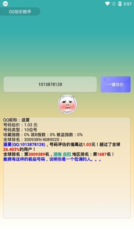 一秒估算qq號全球排名,號碼估價81526的qq估價助手用戶覺得qq估價助手