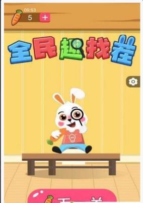 全民趣找茬提现版app