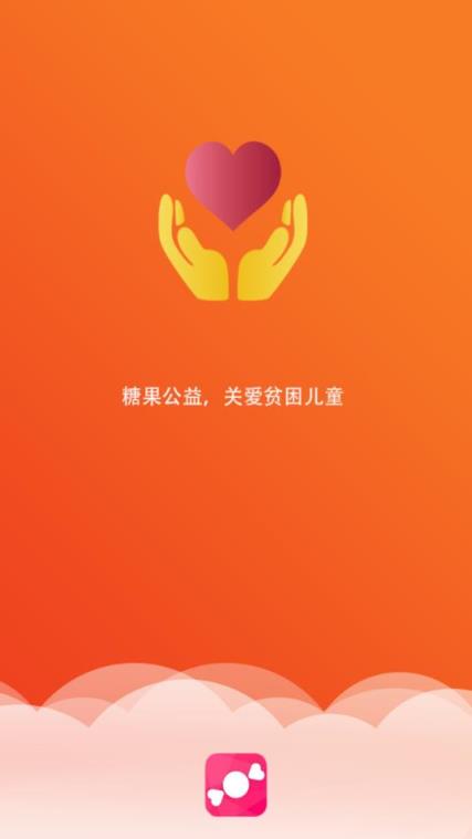 糖果公益app