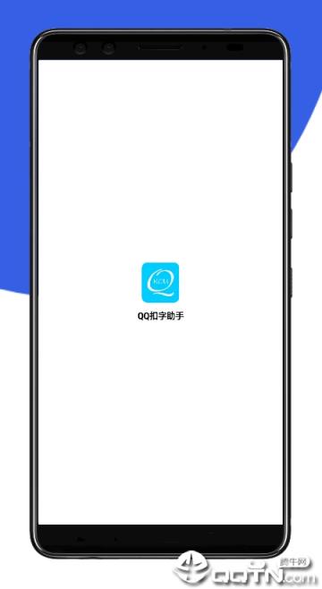 QQ扣字助手app