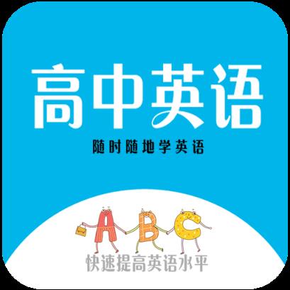 高中英语