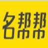 名帮帮app