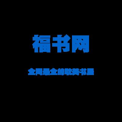 福书网