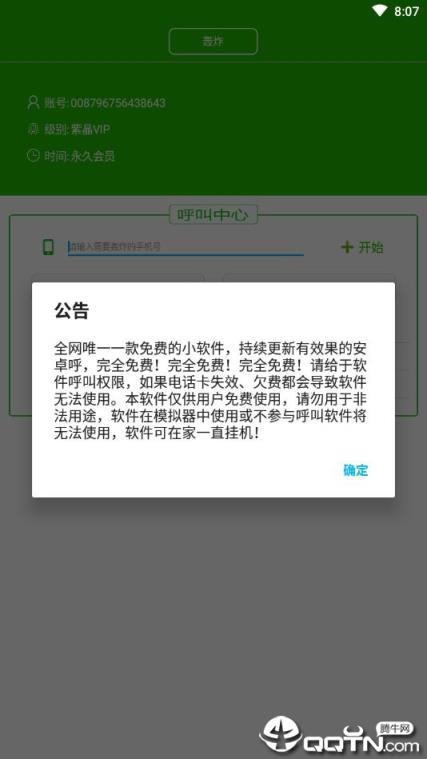 云呼轰炸免费版