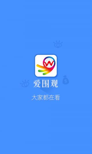 爱围观app
