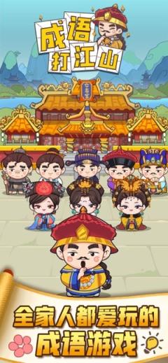 成语打江山提现版app