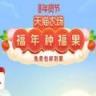 福年种福果app