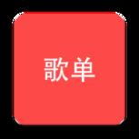 网易云音乐歌单匹配器