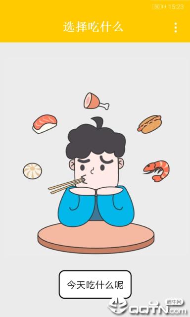 选择吃什么