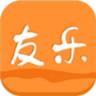 友乐