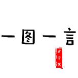 一图一言app