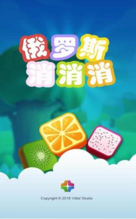 俄罗斯消消乐app
